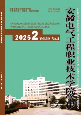 安徽电气工程职业技术学院学报杂志